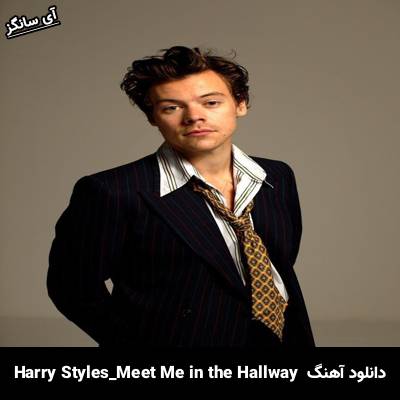 دانلود آهنگ Meet Me in the Hallway Harry Styles
